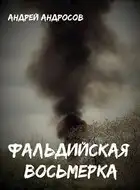 Фальдийская восьмерка