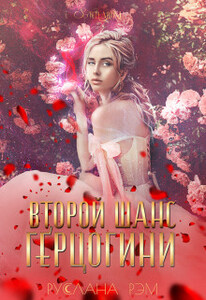 Руслана Рэм