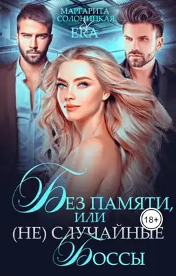 Без памяти, или (Не)случайные боссы