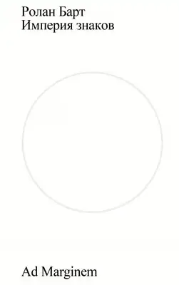 Империя знаков
