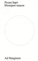 Империя знаков
