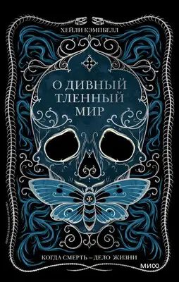 О дивный тленный мир