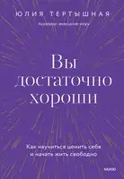 Вы достаточно хороши