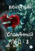 Сломанный лёд — 3