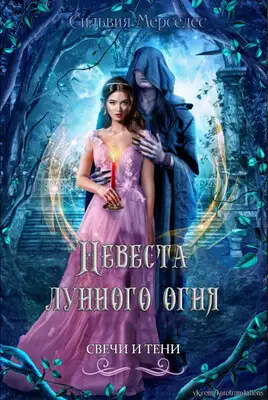 Невеста лунного огня