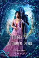 Невеста лунного огня