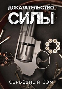 Серьёзный Сэм