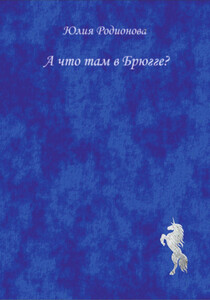 Юлия Родионова