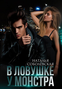 Наталья Соболевская