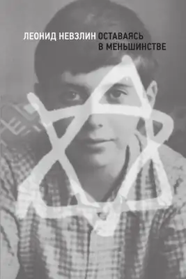 Оставаясь в меньшинстве