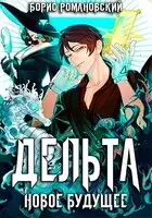 Дельта. Том V: Новое Будущее