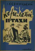 Перелетні птахи