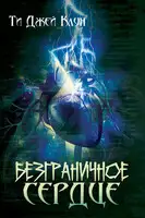 Безграничное сердце