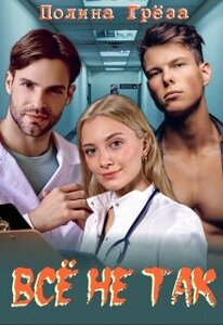 Полина Грёза