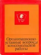 Организационно-уставные вопросы комсомольской работы