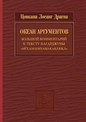 Океан аргументов. Часть 2