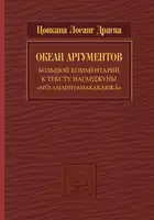 Океан аргументов. Часть 2