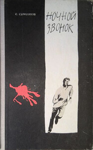 Семен Самсонов