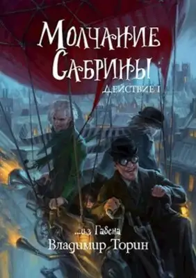 Молчание Сабрины