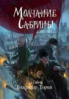 Молчание Сабрины