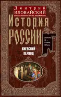 История России. Киевский период. Начало IX — конец XII века