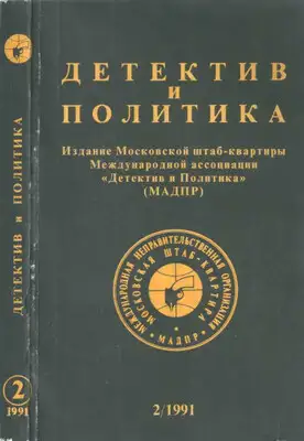 Детектив и политика 1991 №2