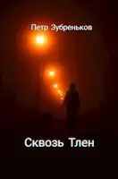 Сквозь Тлен