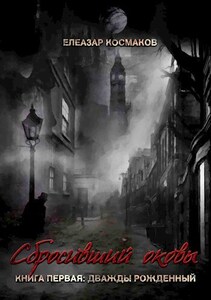 Елеазар Космаков