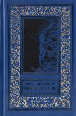 Сокровище Родины[сборник]