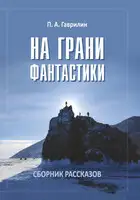 На грани фантастики