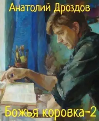 Божья коровка-2