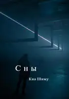 Сны