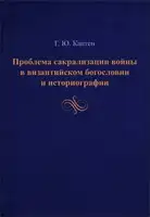 Проблема сакрализации войны в византийском богословии и историографии