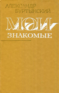 Александр Буртынский