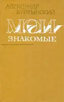 Мои знакомые