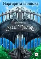 Факультет звездокрылов