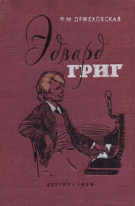 Фаина Оржеховская