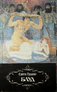 Евгений Гуцало