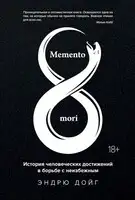 Memento mori. История человеческих достижений в борьбе с неизбежным