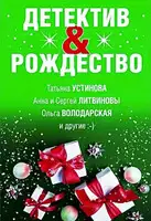 Детектив&Рождество