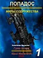 Попадос 1. Миры Содружества