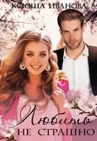 Любить не страшно