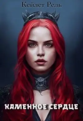 Каменное сердце
