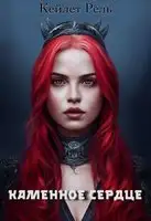 Каменное сердце