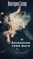 Василиски тоже маги