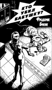 Фредерик Браун