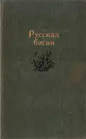 Русская басня