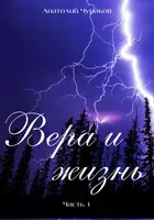 Вера и жизнь. Часть 1