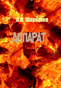 Алексей Шарычев