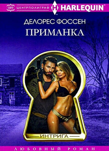 Делорес Фоссен